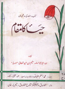 kitabo sunnat ki roshni me haya ka maqam